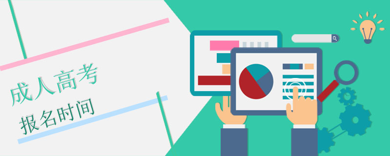 成人高考報名時間