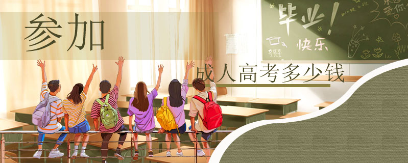 參加成人高考多少錢