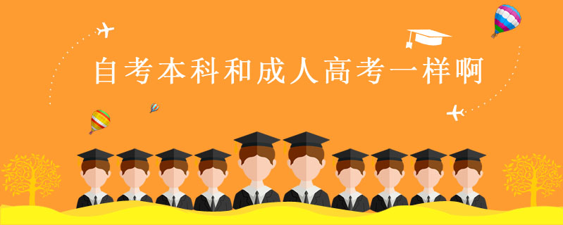 自考本科和成人高考一樣啊