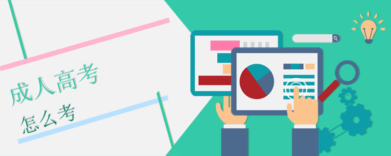 本科考成人高考本科可以嗎