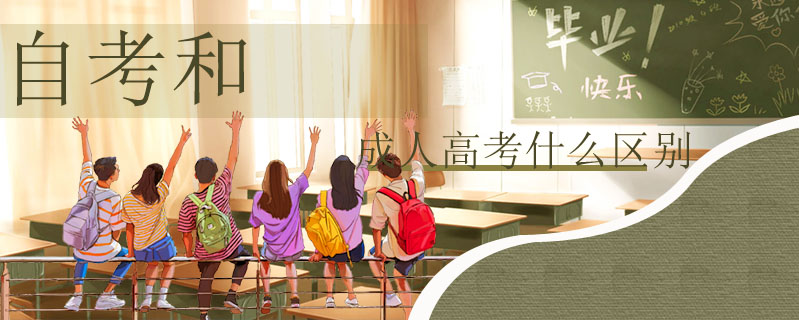 自考和成人高考什么區別