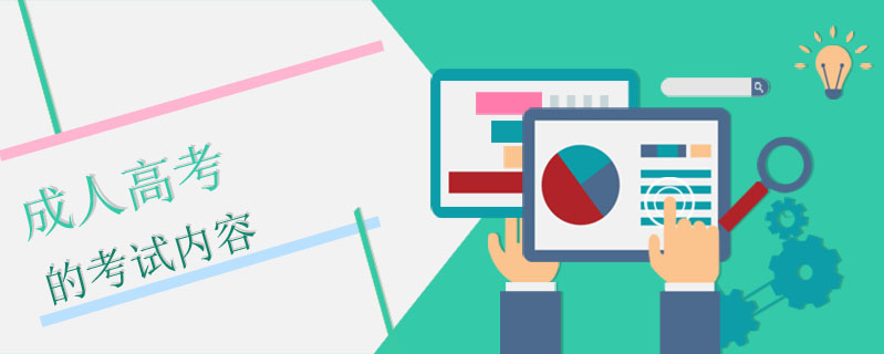 成人高考的考試內容