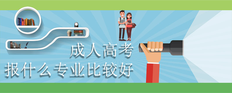 成人高考報什么專業比較好