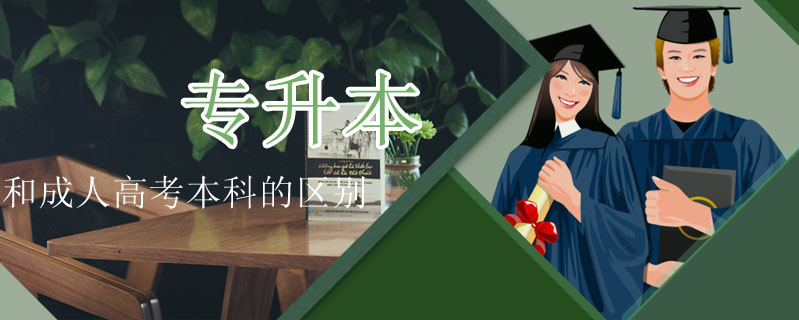 專升本和成人高考本科的區別