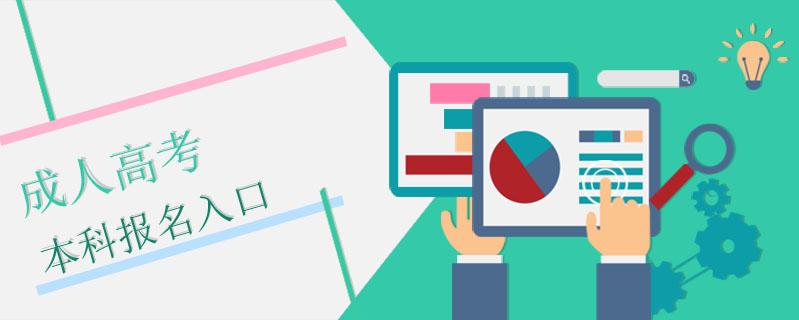 成人高考本科報名入口