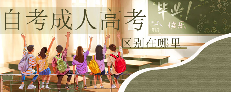 自考成人高考區別在哪里