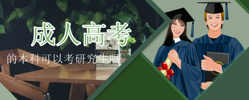 成人高考的本科可以考研究生嗎