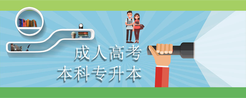 成人高考本科專升本