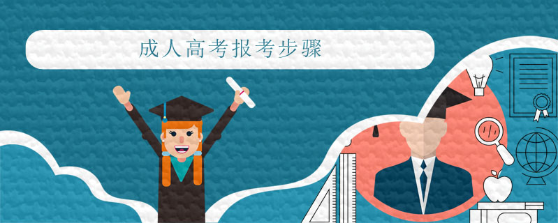 成人高考報考步驟
