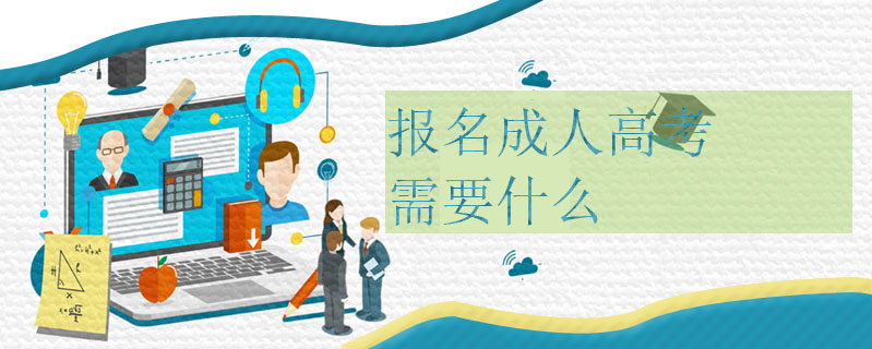 報名成人高考需要什么