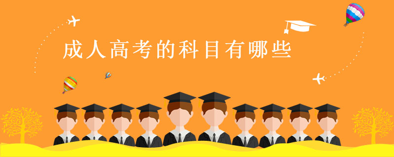 成人高考的科目有哪些