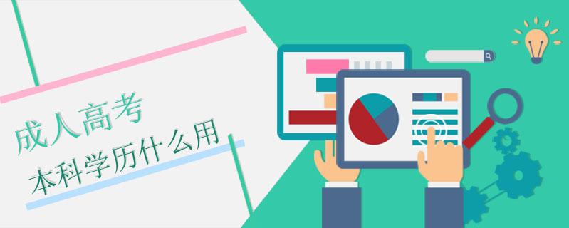 成人高考本科學歷什么用