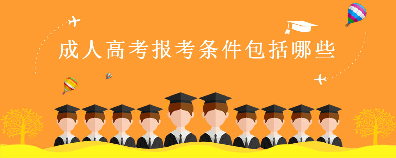 成人高考報考條件包括哪些