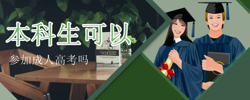 本科生可以參加成人高考嗎
