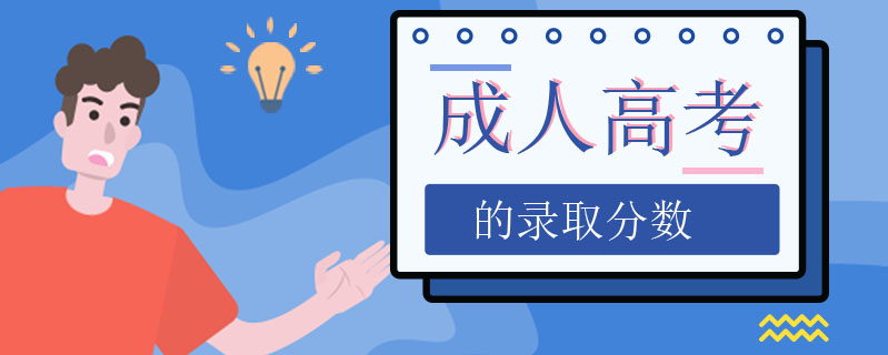 成人高考的錄取分數