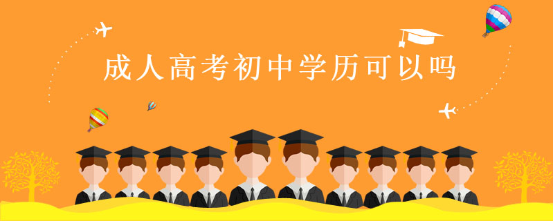 成人高考初中學歷可以嗎