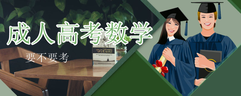 成人高考數學要不要考