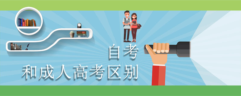 自考和成人高考區別