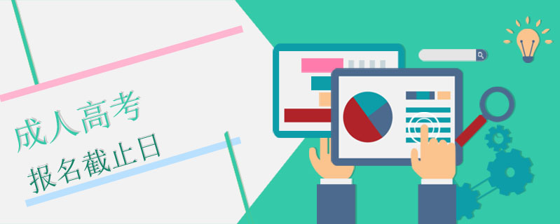 成人高考報名截止日