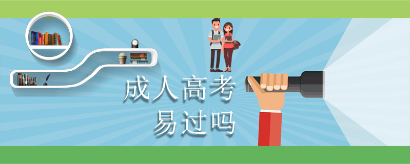 成人高考易過嗎