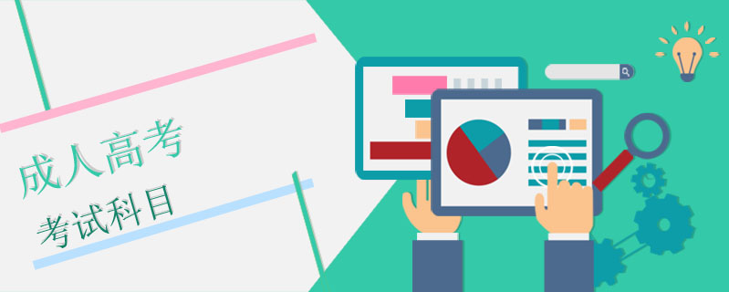 成人高考考試科目