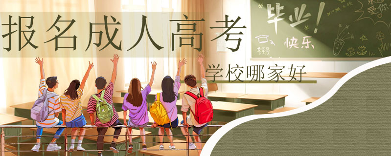 報名成人高考學校哪家好