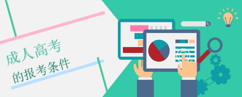 成人高考的報(bào)考條件