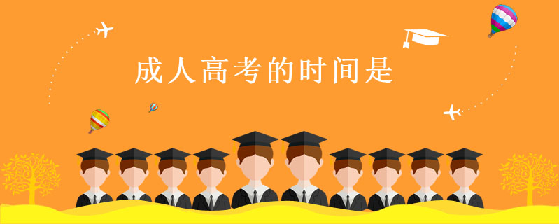 成人高考的時(shí)間是