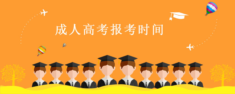 成人高考報(bào)考時(shí)間