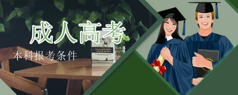 成人高考本科報(bào)考條件