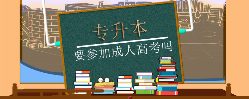 專升本要參加成人高考嗎