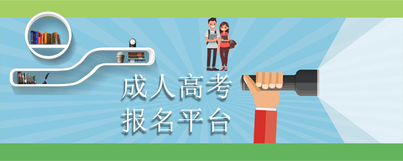 成人高考報名平臺
