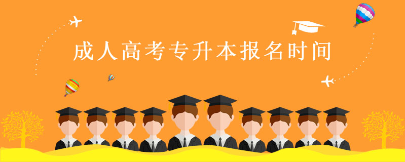 成人高考專升本報名時間