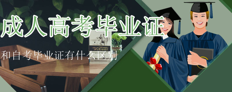 成人高考畢業證和自考畢業證有什么區別