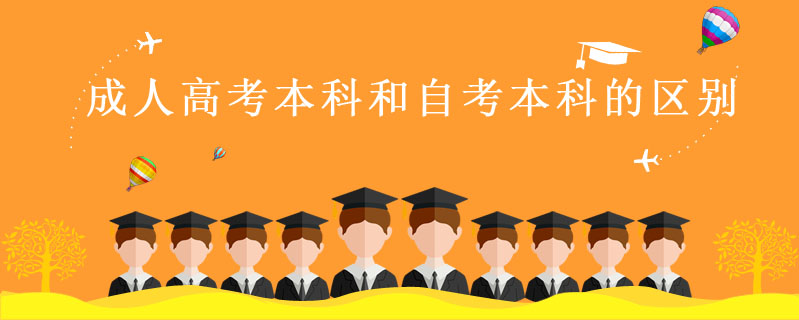 成人高考本科和自考本科的區別