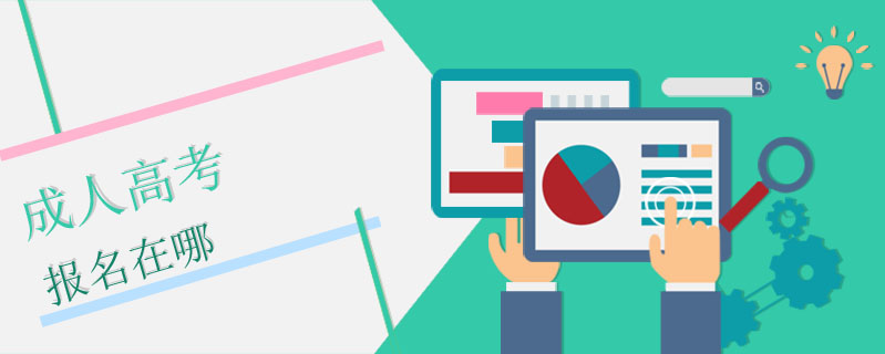 成人高考報名在哪