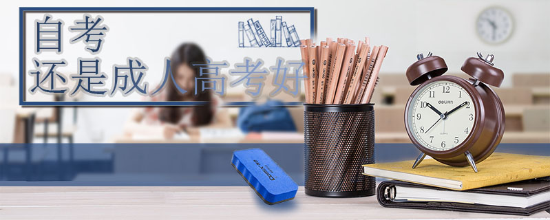 自考還是成人高考好