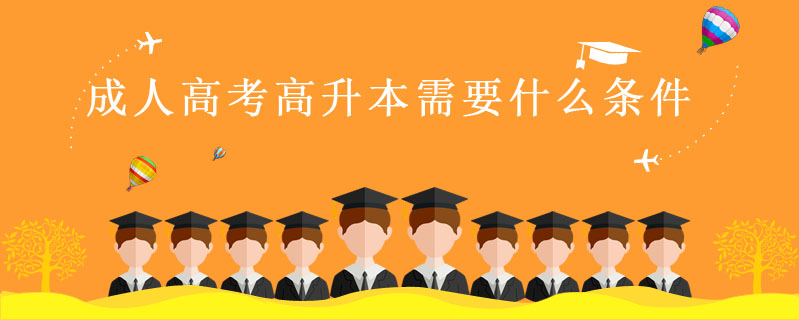 成人高考高升本需要什么條件