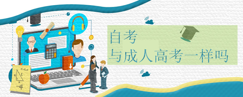 自考與成人高考一樣嗎