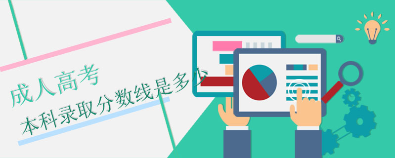 成人高考本科錄取分?jǐn)?shù)線是多少