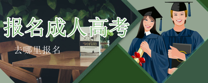 報名成人高考去哪里報名