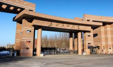 東北石油大學成人教育學院（成人高考函授學歷）