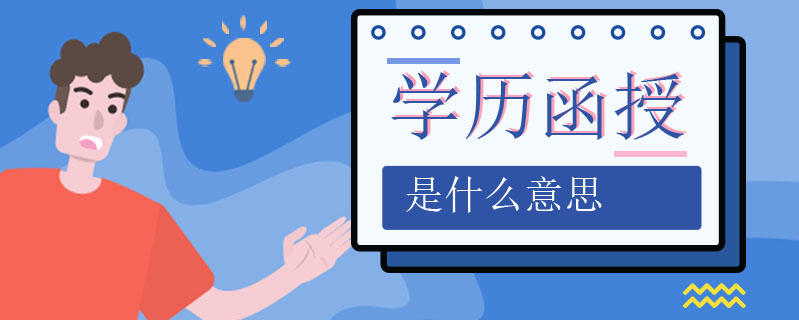 學歷函授是什么意思