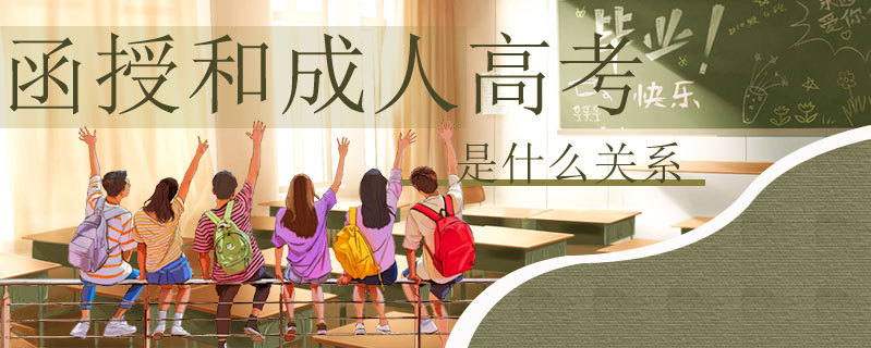 函授和成人高考是什么關系