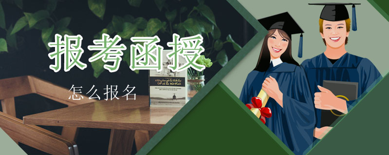 報考函授怎么報名