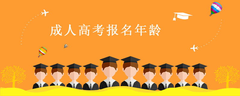 成人高考報名年齡