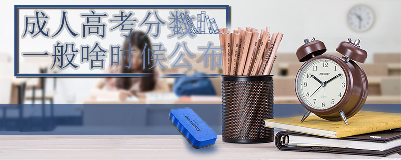 成人高考分數一般啥時候公布
