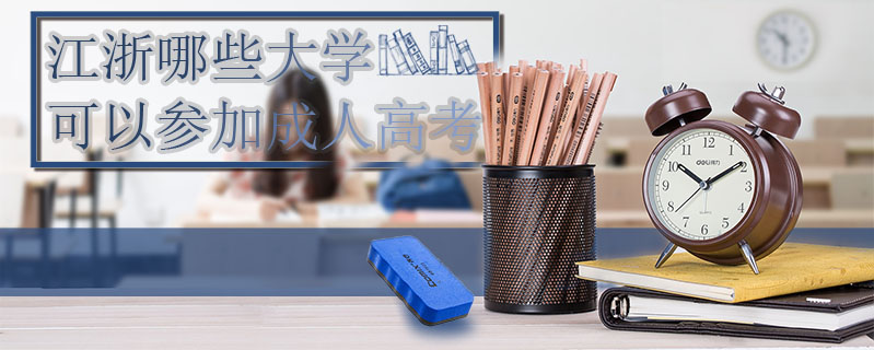 江浙哪些大學可以參加成人高考