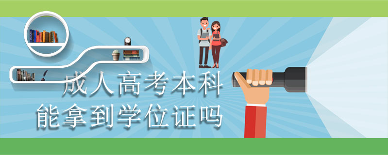 成人高考本科能拿到學位證嗎