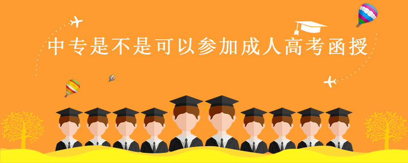 中專是不是可以參加成人高考函授